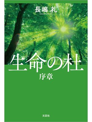 cover image of 生命の杜 序章